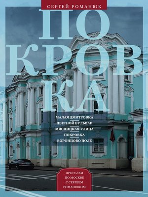 cover image of Покровка. От Малой Дмитровки в Заяузье